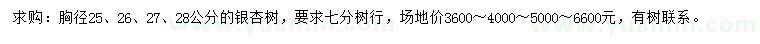 求購(gòu)胸徑25、26、27、28公分銀杏