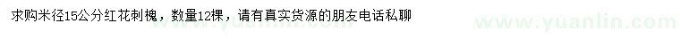 求購(gòu)米徑15公分紅花刺槐