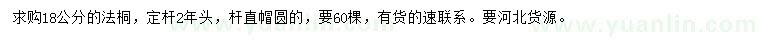 求購(gòu)18公分法桐