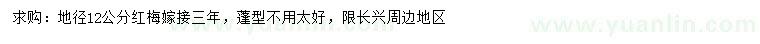求購(gòu)地徑12公分紅梅