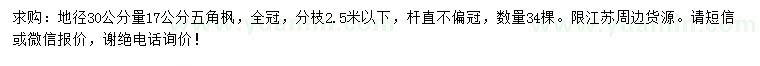 求購30量17公分五角楓