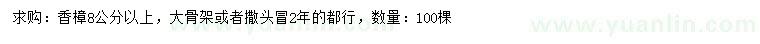 求購(gòu)8公分以上香樟