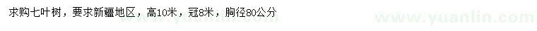 求購(gòu)胸徑80公分七葉樹