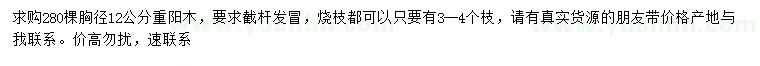 求購胸徑12公分重陽木