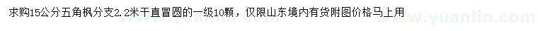 求購15公分五角楓