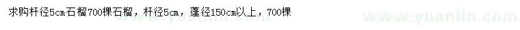 求購桿徑5公分石榴