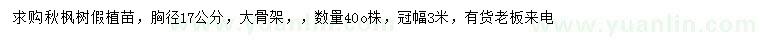 求購胸徑17公分秋楓假植苗