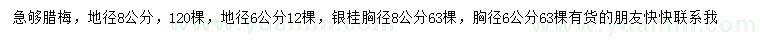 求購(gòu)地徑6、8公分臘梅、銀桂