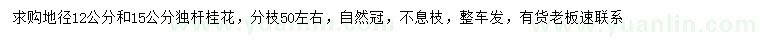 求購(gòu)地徑12、15公分獨(dú)桿桂花