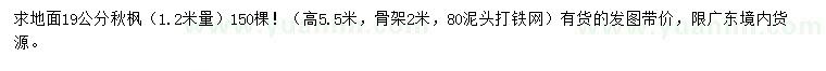 求購1.2米量19公分秋楓