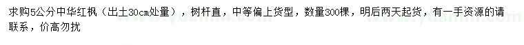求購30公分量5公分中華紅楓
