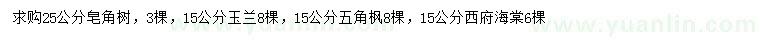 求購皂角樹、玉蘭、五角楓等