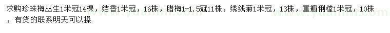 求購叢生珍珠梅、結(jié)香、臘梅等