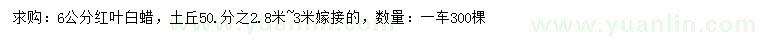 求購(gòu)6公分紅葉白蠟
