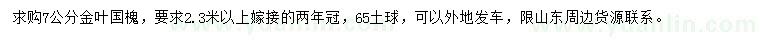 求購7公分金葉國槐