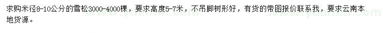 求購米徑8-10公分雪松