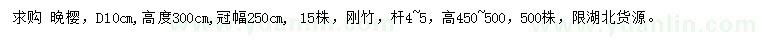 求購地徑10公分晚櫻、高4.5-5米剛竹