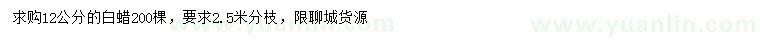 求購12公分白蠟