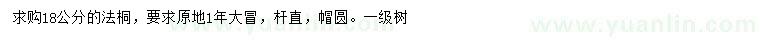 求購18公分法桐