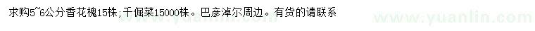 求購5-6公分香花槐