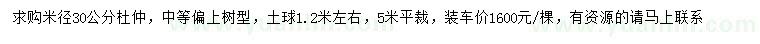 求購米徑30公分杜仲