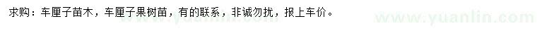 求購車?yán)遄訕涿? />
                        <br />
                        <label style=