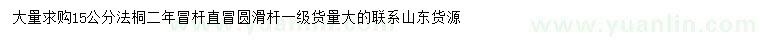 求購15公分法桐