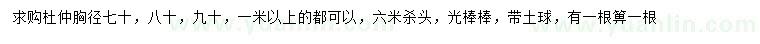 求購(gòu)胸徑70、80、90、100公分以上杜仲