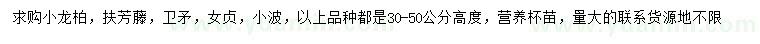求購(gòu)小龍柏、扶芳藤、衛(wèi)矛