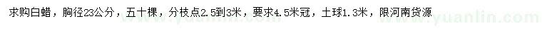 求購胸徑23公分白蠟