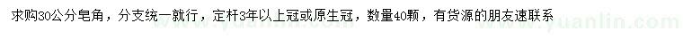 求購30公分皂角