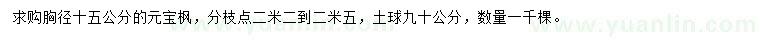 求購胸徑15公分元寶楓
