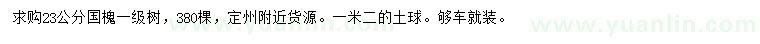 求購23公分國槐