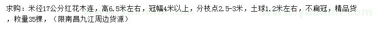 求購(gòu)米徑17公分紅花木連
