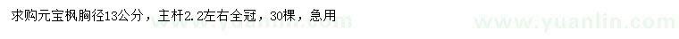 求購(gòu)胸徑13公分元寶楓