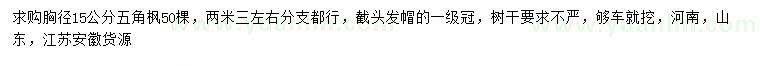 求購胸徑15公分五角楓