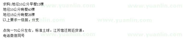 求購地徑10公分早櫻、10、15公分晚櫻