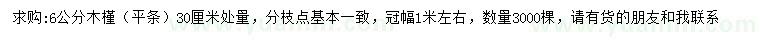 求購30公分量6公分木槿