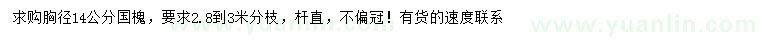 求購胸徑14公分國槐
