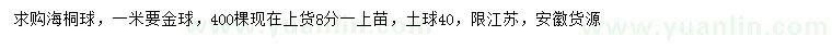 求購(gòu)1米海桐球
