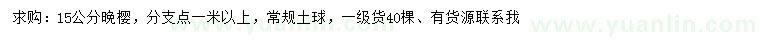 求購(gòu)15公分晚櫻