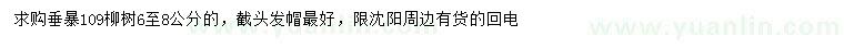 求購(gòu)6-8公分垂暴109柳