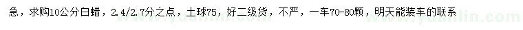 求購10公分白蠟