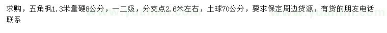 求購1.3米量硬8公分五角楓