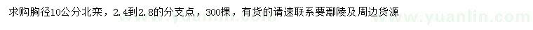 求購胸徑10公分北欒
