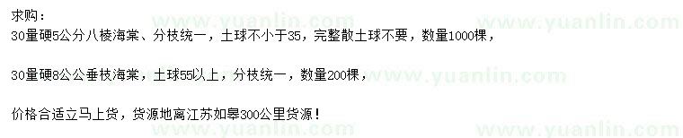 求購30量5公分八棱海棠、8公分垂枝海棠