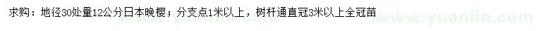 求購地徑30公分量12公分日本晚櫻