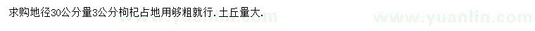 求購地徑30公分量3公分枸杞