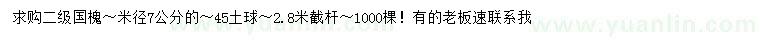 求購米徑7公分國槐