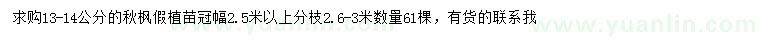 求購13-14公分秋楓假植苗